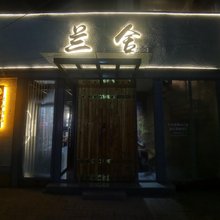 兰舍民宿(应县木塔景区店)