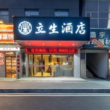立生酒店(南昌万寿宫船山路店)