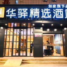 如家华驿精选酒店(乌海东站店)