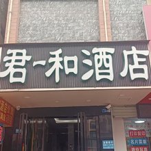 君一和酒店(南宁狮山公园地铁站店)