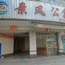 景风公寓