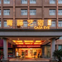 青藤艺宿酒店(江北万达中体城店)
