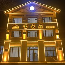 雪云居客栈(长白山北坡集散中心店)