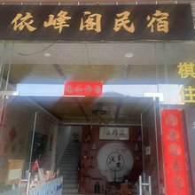 罗浮山依峰阁民宿