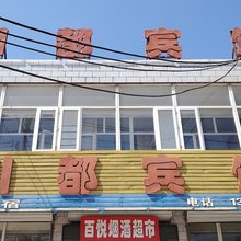 川都宾馆