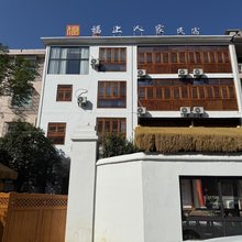 福上人家民宿