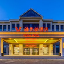 维也纳酒店(邢台内丘店)