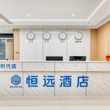 恒远酒店(宁阳新时代店)
