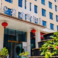 荣鑫源酒店(邛崃羊安店)