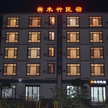 张家界慈利木竹民宿