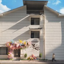 宣恩柒·朵民宿(文澜桥店)