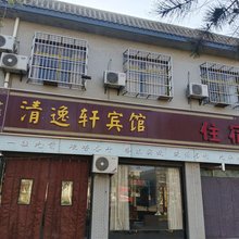 清逸轩宾馆