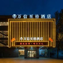 万信至格酒店(德州三八东路董子园风景区店)