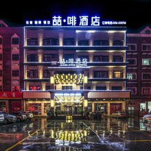 喆啡酒店(三河燕郊燕灵路沃尔玛店)