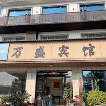永修万盛宾馆