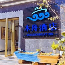 木舟酒店(大理凤仪金凤凰广场店)