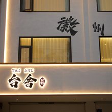 台舍民宿(徽州古城店)