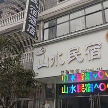 云雾山水民宿
