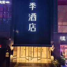 全季酒店(上海新国际博览中心博华路店)