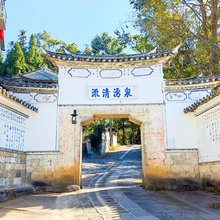 腾冲泉涌清流温泉观景客栈(和顺古镇店)