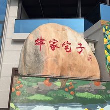 牛家宅子