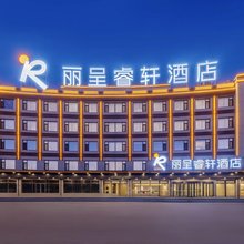 葫芦岛大润发爱心公园丽呈睿轩酒店