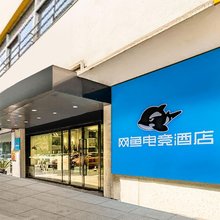 网鱼电竞酒店(苏州大学东校区店)