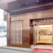 清风宾馆(鄂州中心医院店)