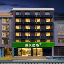 海友酒店(腾冲旅游汽车客运站店)
