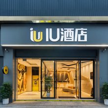 IU酒店(简阳红星美凯龙店)
