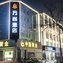 万尚酒店(八坊十三巷店)