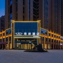 希岸酒店(郓城高铁站店)