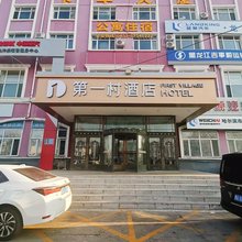 第一村酒店(哈尔滨冰雪大世界店)