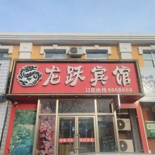丰宁龙跃宾馆