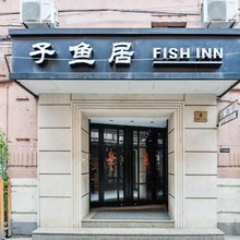 子鱼居酒店(上海南京东路店)