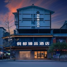 三江侗都臻品酒店(鼓楼侗乡鸟巢店)