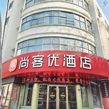 尚客优酒店(新沂南京路店)