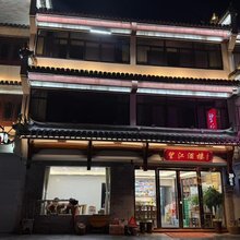 休宁望江酒楼民宿