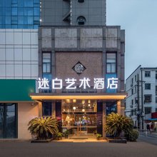苏州迷白艺术酒店(寒山寺何山路地铁站店)