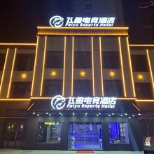 飞鱼电竞民宿(万达广场店)