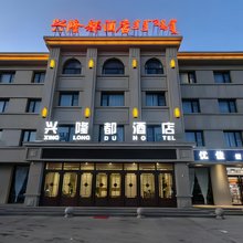 兴隆都酒店