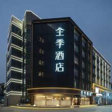 全季酒店(安庆新城吾悦广场店)