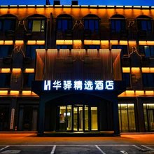 华驿精选酒店(青岛胶东国际机场兰州东路店)