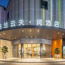 格兰云天·阅酒店(深圳蛇口店)