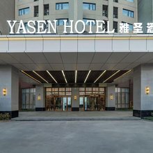 雅圣酒店(太仓沙溪古镇店)