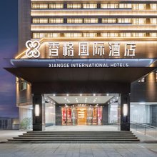 香格国际酒店(信阳火车站天润广场店)