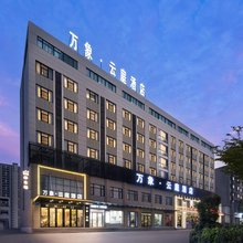 蚌埠万象·云庭酒店(淮上万达海吉星广场店)