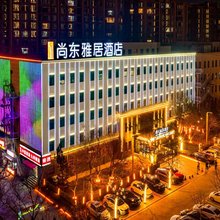 运城尚东雅居酒店(盐湖国际机场店)