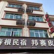 春根民宿