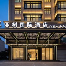 亚树国际酒店(东阳市中心广厦建设职业技术大学店)